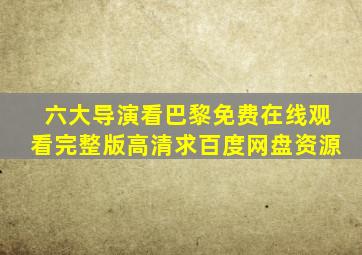 《六大导演看巴黎》免费在线观看完整版高清求百度网盘资源