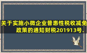 《关于实施小微企业普惠性税收减免政策的通知》(财税〔2019〕13号)...