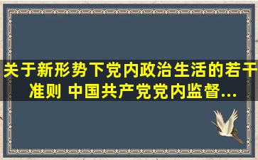 《关于新形势下党内政治生活的若干准则》 《中国共产党党内监督...