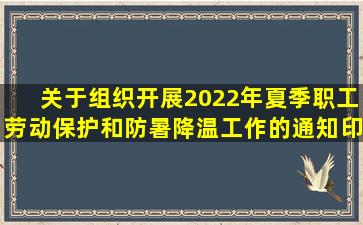 《关于组织开展2022年夏季职工劳动保护和防暑降温工作的通知》印发