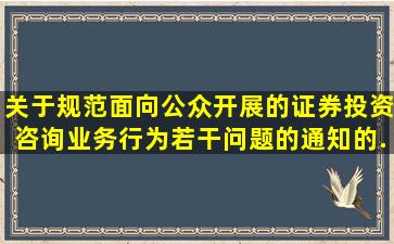 《关于规范面向公众开展的证券投资咨询业务行为若干问题的通知》的...