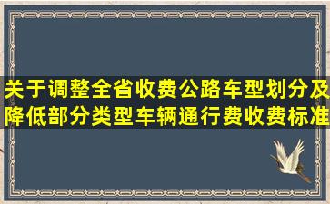 《关于调整全省收费公路车型划分及降低部分类型车辆通行费收费标准