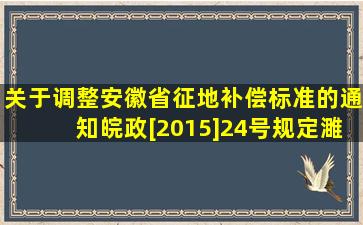 《关于调整安徽省征地补偿标准的通知》(皖政[2015]24号)规定,濉溪县...