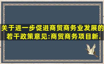 《关于进一步促进商贸商务业发展的若干政策意见》:商贸商务项目新...