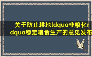 《关于防止耕地“非粮化”稳定粮食生产的意见》发布:禁止用永久...