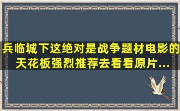 《兵临城下》这绝对是战争题材电影的天花板,强烈推荐去看看原片...