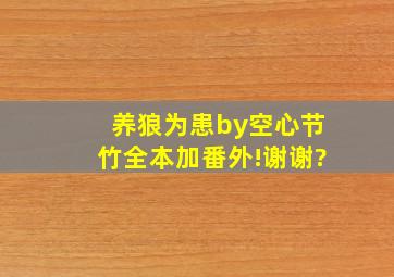 《养狼为患》by空心节竹全本加番外!谢谢?