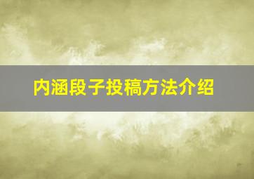 《内涵段子》投稿方法介绍