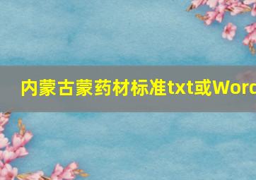 《内蒙古蒙药材标准》txt或Word