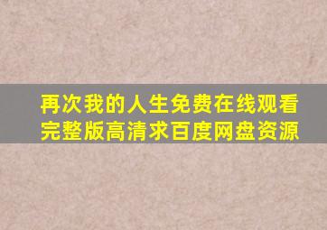 《再次我的人生》免费在线观看完整版高清,求百度网盘资源