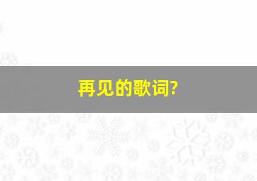 《再见》的歌词?