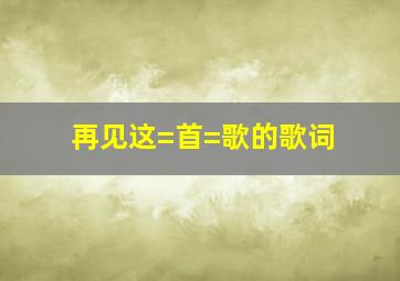 《再见》这=首=歌的歌词