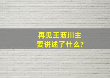 《再见王沥川》主要讲述了什么?