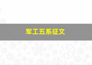 《军工五系征文》