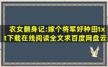 《农女翻身记:嫁个将军好种田》txt下载在线阅读全文,求百度网盘云资源