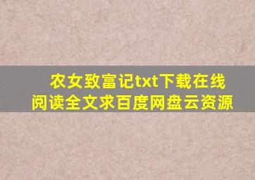 《农女致富记》txt下载在线阅读全文,求百度网盘云资源