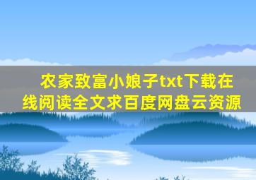 《农家致富小娘子》txt下载在线阅读全文,求百度网盘云资源