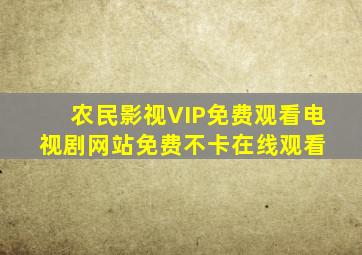 《农民影视VIP免费观看电视剧网站》免费不卡在线观看 