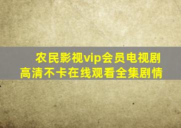 《农民影视vip会员电视剧》高清不卡在线观看  全集剧情 