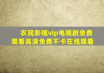 《农民影视vip电视剧免费观看高清》免费不卡在线观看 