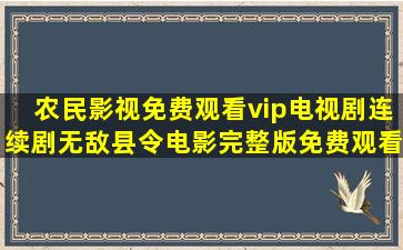 《农民影视免费观看vip电视剧连续剧无敌县令》电影完整版免费观看...