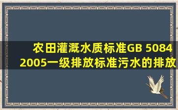 《农田灌溉水质标准》(GB 50842005)一级排放标准,污水的排放要求:...