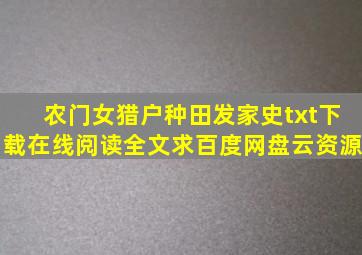 《农门女猎户种田发家史》txt下载在线阅读全文,求百度网盘云资源