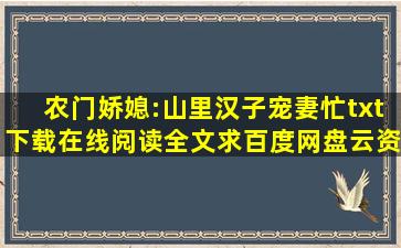 《农门娇媳:山里汉子宠妻忙》txt下载在线阅读全文,求百度网盘云资源