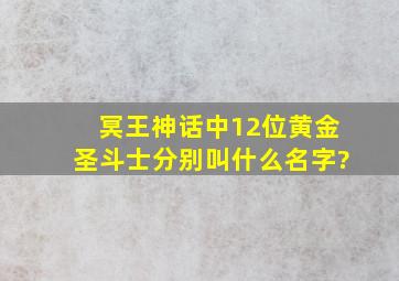 《冥王神话》中12位黄金圣斗士分别叫什么名字?