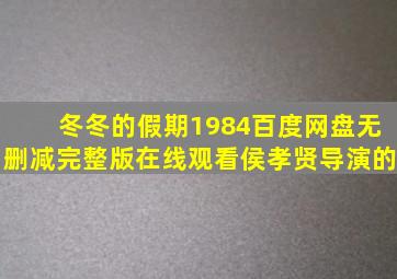 《冬冬的假期1984》百度网盘无删减完整版在线观看侯孝贤导演的