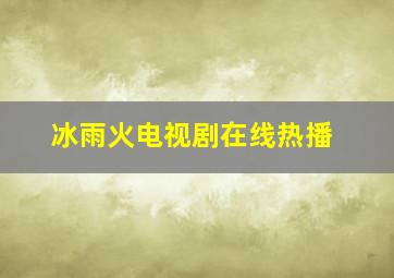 《冰雨火》电视剧在线热播