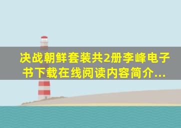 《决战朝鲜(套装共2册)》(李峰)电子书下载、在线阅读、内容简介...