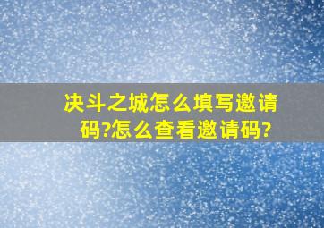 《决斗之城》怎么填写邀请码?怎么查看邀请码?