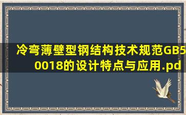 《冷弯薄壁型钢结构技术规范》GB50018的设计特点与应用.pdf