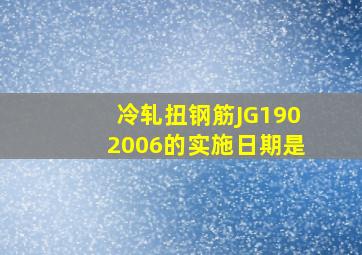 《冷轧扭钢筋》JG1902006的实施日期是()。