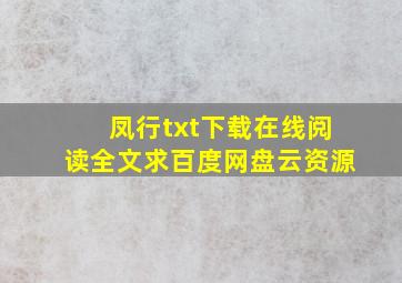 《凤行》txt下载在线阅读全文,求百度网盘云资源