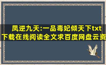 《凤逆九天:一品毒妃倾天下》txt下载在线阅读全文,求百度网盘云资源