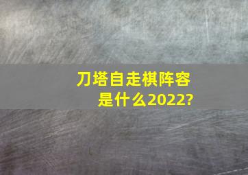 《刀塔》自走棋阵容是什么2022?