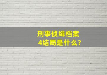 《刑事侦缉档案4》结局是什么?