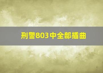 《刑警803》中全部插曲