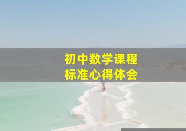 《初中数学课程标准》心得体会