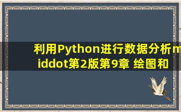 《利用Python进行数据分析·第2版》第9章 绘图和可视化9.1...