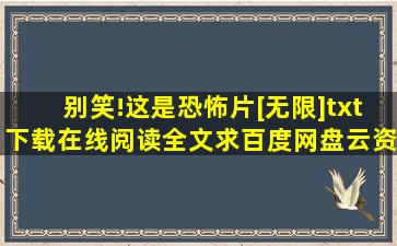 《别笑!这是恐怖片[无限]》txt下载在线阅读全文,求百度网盘云资源