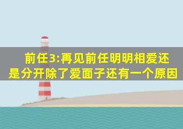 《前任3:再见前任》明明相爱还是分开,除了爱面子还有一个原因