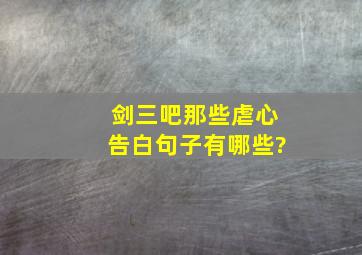 《剑三吧》那些虐心告白句子有哪些?