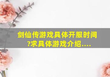 《剑仙传》游戏具体开服时间?求具体游戏介绍....