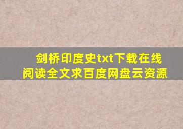 《剑桥印度史》txt下载在线阅读全文,求百度网盘云资源