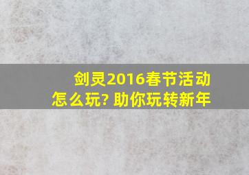 《剑灵》2016春节活动怎么玩? 助你玩转新年