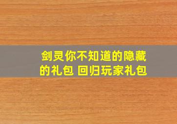 《剑灵》你不知道的隐藏的礼包 回归玩家礼包