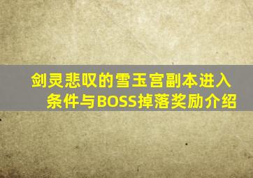 《剑灵》悲叹的雪玉宫副本进入条件与BOSS掉落奖励介绍